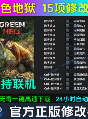 绿色地狱修改器GreenHell支持正版steam联机辅助科技工具不含游戏