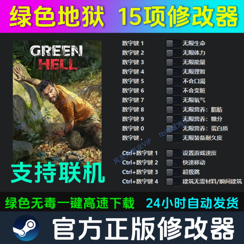 绿色地狱修改器GreenHell支持正版steam联机辅助科技工具不含游戏