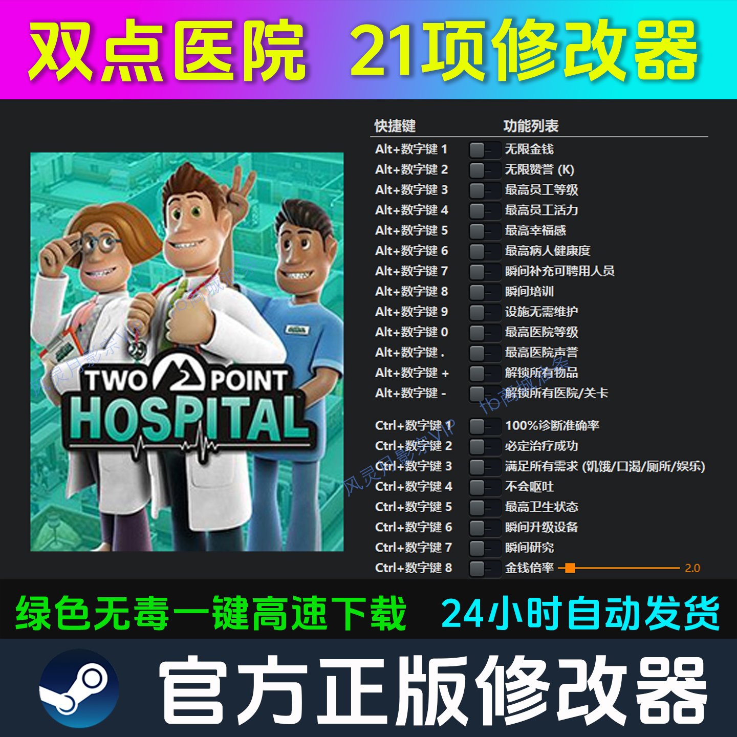 双点医院 修改器 Steam辅助epic电脑正版工具科技 不含游戏