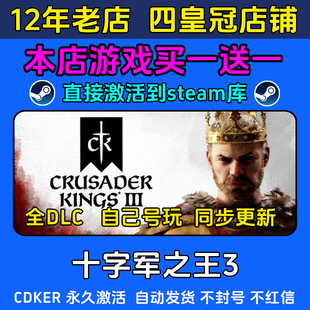 十字军之王3 steam游戏CDKEY激活码 永久入库电脑 全DLC 包更新