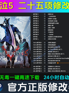 鬼泣5 修改器 Steam辅助epic电脑正版工具科技 不含游戏