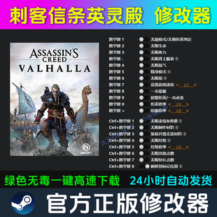 刺客信条英灵殿 修改器 Steam辅助epic电脑正版工具科技 不含游戏