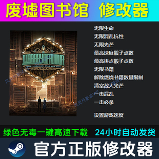 废墟图书馆 修改器 Steam辅助epic电脑正版工具科技 不含游戏