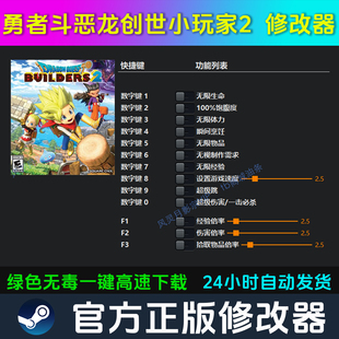勇者斗恶龙创世小玩家2 修改器 Steam辅助epic电脑科技 不含游戏