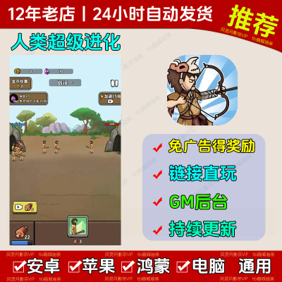 人类超级无限进化 免广得奖励 iOS安卓通用 链接游玩