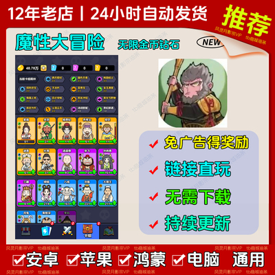 魔性大冒险 免广告 无限资源修改 ios苹果/安卓 抖音小游自动发货