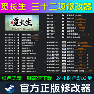 觅长生 修改器 Steam辅助电脑正版工具科技 不含游戏