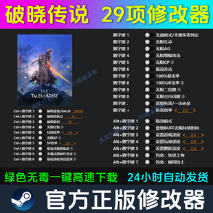 破晓传说 修改器 Steam辅助epic电脑正版工具科技 不含游戏