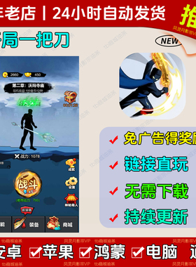 开局一把刀 免广告 安卓苹果ios 链接游玩 抖音小游戏 自动发货