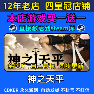 神之天平 steam游戏CDKEY激活码 永久入库电脑 全DLC 包更新