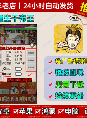 重生干帝王/帝王创业记 免广告版 安卓/ios苹果通用 +GM内置菜单
