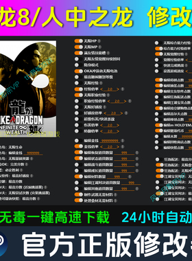 如龙8/人中之龙 修改器 Steam辅助epic电脑正版工具科技 不含游戏