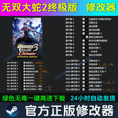 无双大蛇2终极版 修改器Steam辅助epic电脑正版工具科技 不含游戏