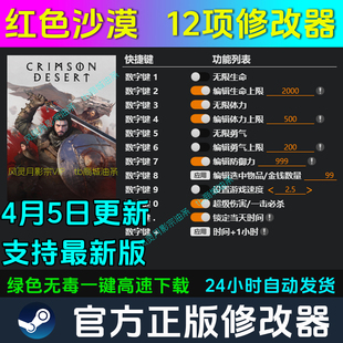红色沙漠 修改器Steam辅助epic电脑正版工具科技 不含游戏