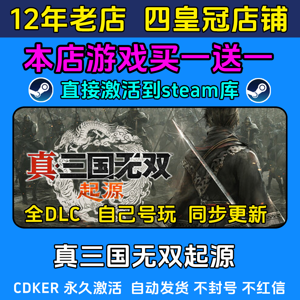 真三国无双起源 steam游戏CDKEY激活码 永久入库电脑 全DLC包更新