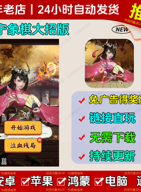 万宁象棋大招版 免广告版本 抖音热门 小游戏 安卓苹果ios 无广告