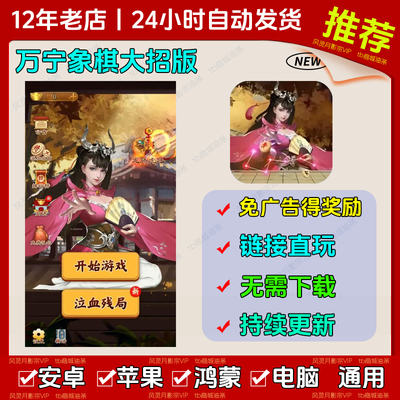 万宁象棋大招版 免广告版本 抖音热门 小游戏 安卓苹果ios 无广告