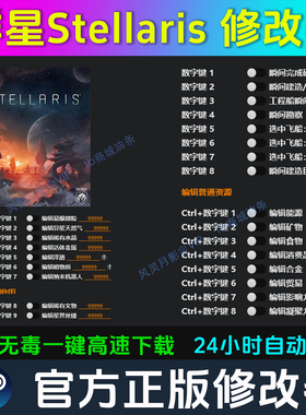 群星Stellaris 修改器 Steam辅助epic电脑正版工具科技 不含游戏