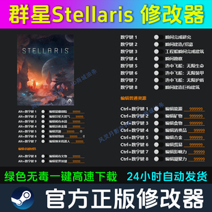 群星Stellaris 修改器 Steam辅助epic电脑正版工具科技 不含游戏
