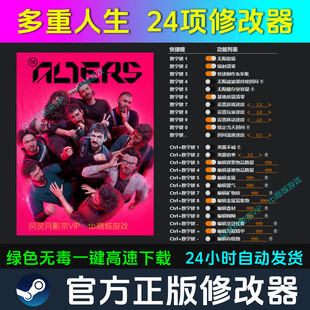 多重人生 修改器 Steam辅助epic电脑正版工具科技 不含游戏