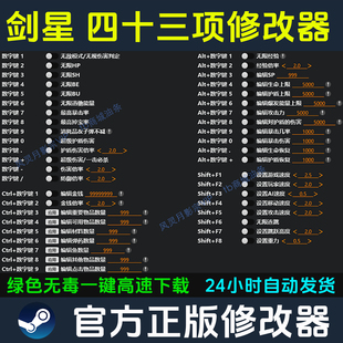 剑星修改器 Steam辅助epic电脑正版工具 多项修改 不含游戏