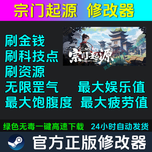 宗门起源 修改器Steam辅助电脑正版工具科技 不含游戏