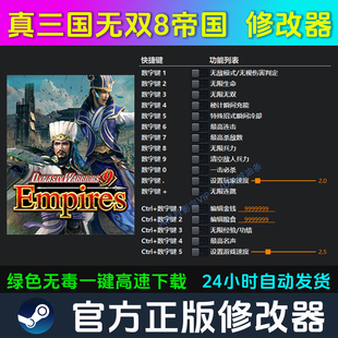 真三国无双8帝国 修改器Steam辅助epic电脑正版工具科技 不含游戏