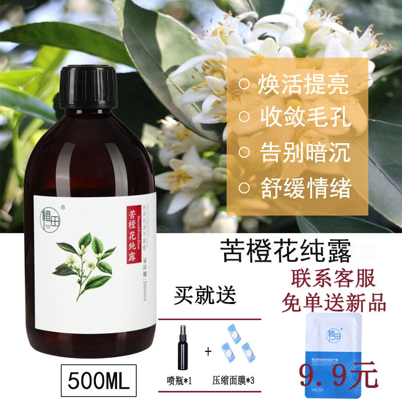 正品苦橙花纯露500ml 鲜花天然饱和提亮嫩白收毛孔细腻皮肤孕妇
