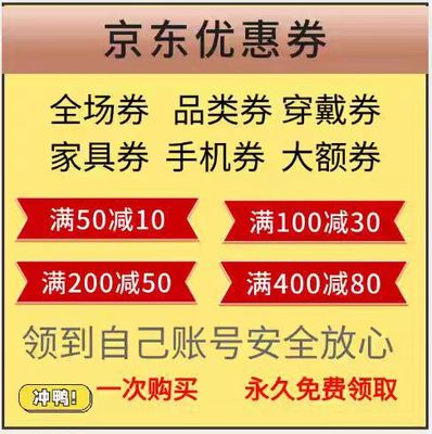 京东大额无门槛优惠券满减劵手机美家电器妆红包品类国补优惠券