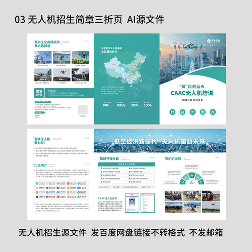 无人机培训招生三折页宣传手册低空经济科普指南CAAC培训海报素材