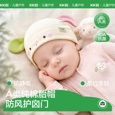 【纯棉A类】KK树婴儿胎帽10A抗菌