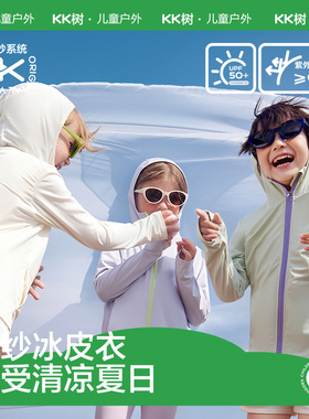 KK树儿童防晒衣原纱防紫外线凉感男童女童宝宝防晒服冰丝轻薄外套