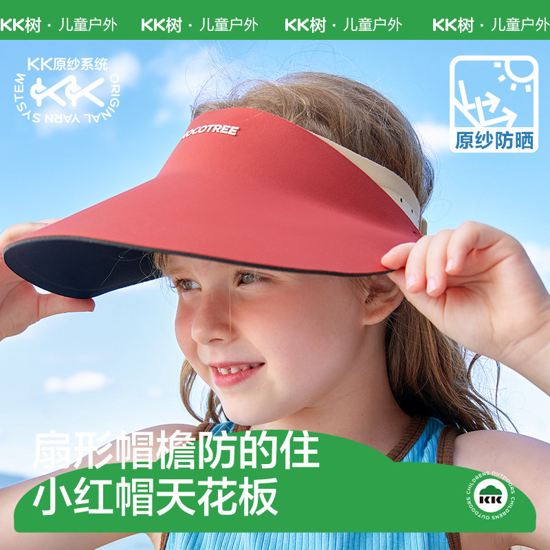 KK树原纱儿童防晒帽夏季男童女童户外遮阳帽宝宝空顶太阳帽大帽檐