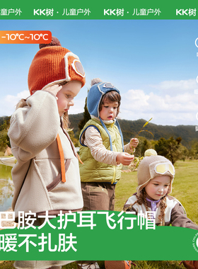KK树儿童帽子早秋男童女孩冬季宝宝保暖防风护耳针织毛线新款洋气
