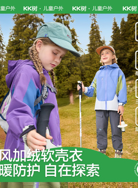 KK树儿童冲锋衣男童女孩户外加绒外套宝宝软壳衣三防保暖防静电冬