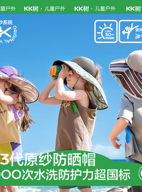 KK树黑胶儿童防晒帽防紫外线宝宝男孩女童空顶速干太阳帽披风帽