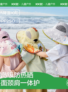 KK树儿童防晒帽宝宝防紫外线披风帽男孩女童遮阳帽大帽檐2026新款