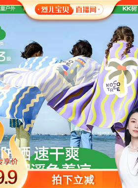 【烈儿宝贝直播间】KK树儿童浴巾海边防晒沙滩巾男童女童游泳专用