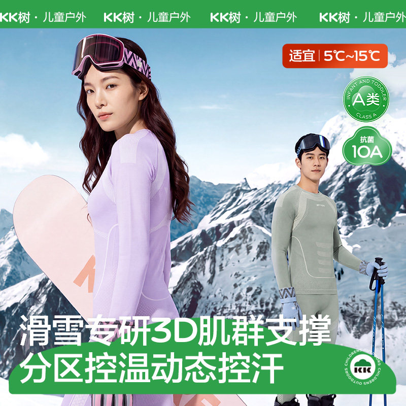 【商场同款】KK树成人滑雪内搭套装女士保暖内衣男士吸湿打底衣冬