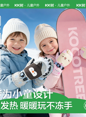 KK树儿童滑雪手套男童女孩冬季宝宝防水风保暖加绒冬天玩雪不分指