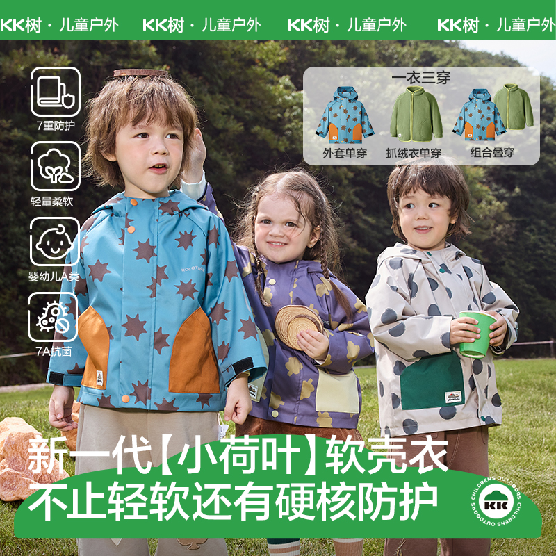 【小荷叶】KK树儿童冲锋衣高颜值