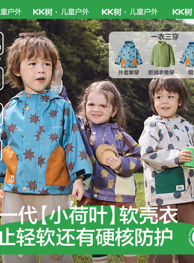 KK树儿童冲锋衣宝宝外套秋季男童女童三合一上衣软壳户外防风防水