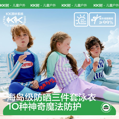 KK树儿童泳衣三件套a类防晒