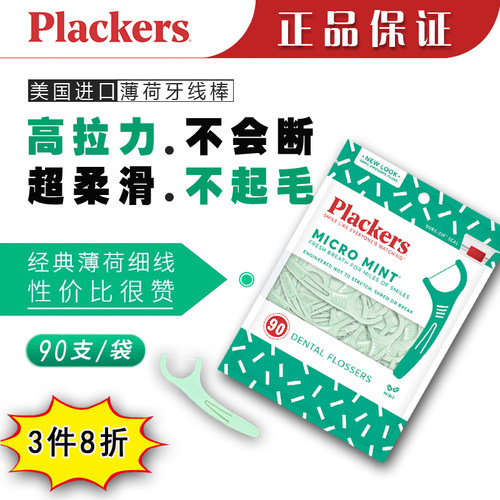 Plackers细滑牙线棒不起毛不伤龈