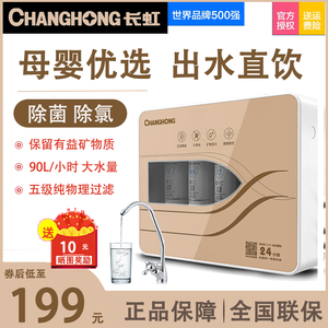 长虹超滤净水器母婴直饮十寸滤芯