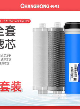 长虹净水器CRO-800H408S原装全套滤芯 800G反渗透纯水机滤芯 RO膜