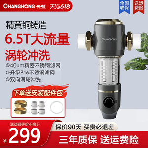长虹前置净水器6.8T大流量全屋