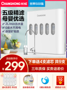长虹五级净水器母婴直饮矿物质水