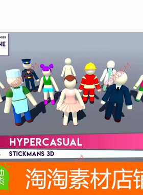 Unity3d HYPERCASUAL Stickmans 3D 1.0 休闲游戏卡通人物