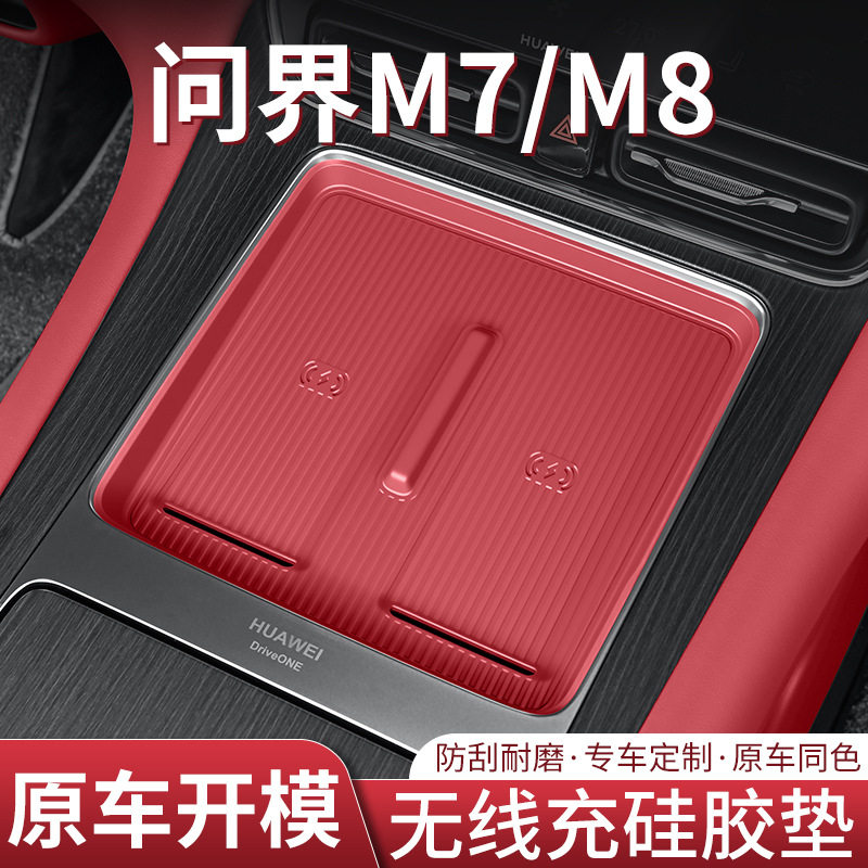 适用于问界M8中控无线充电垫手机充电硅胶垫防滑保护汽车内饰配件